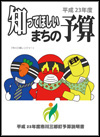 平成23年知ってほしいまちの予算
